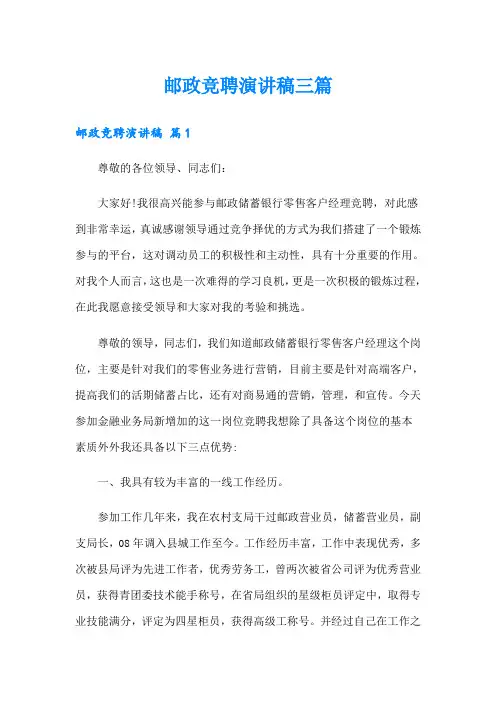 邮政竞聘演讲稿三篇