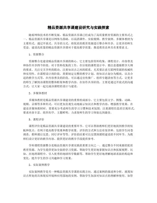精品资源共享课建设研究与实践探索