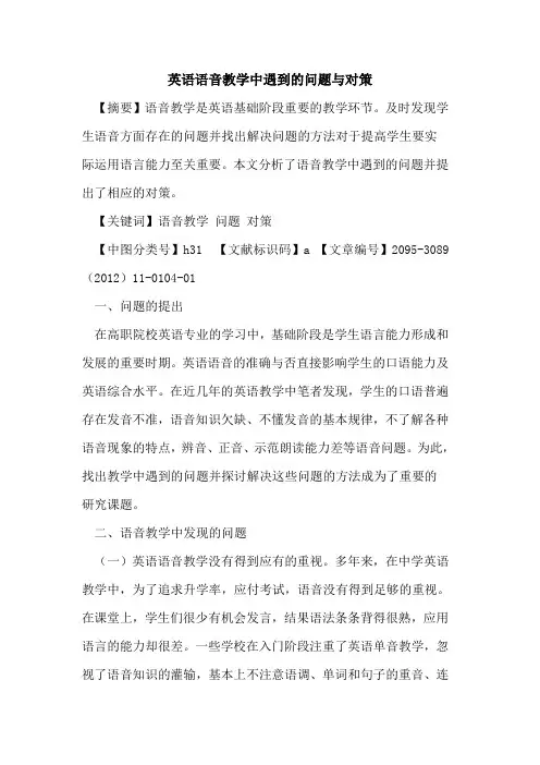 英语语音教学中遇到的问题与对策