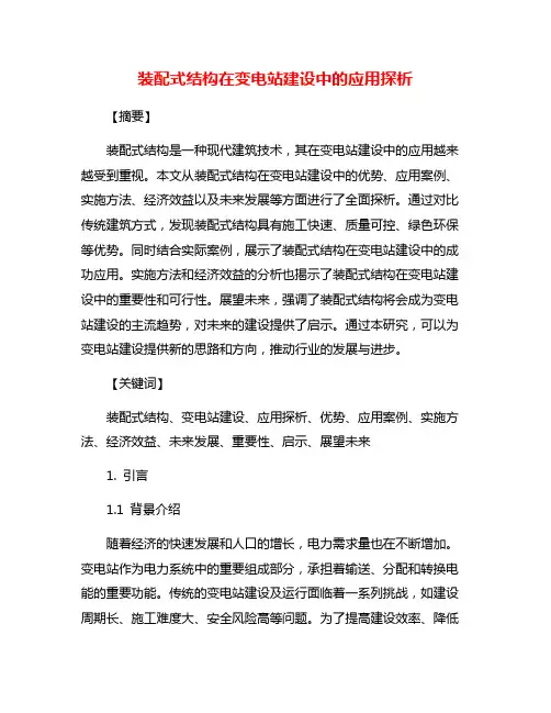 装配式结构在变电站建设中的应用探析
