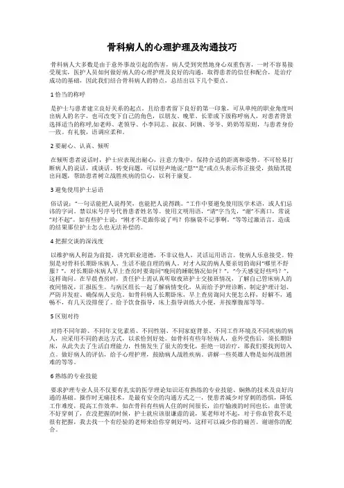 骨科病人的心理护理及沟通技巧