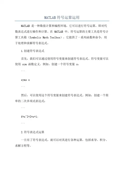 MATLAB符号运算运用