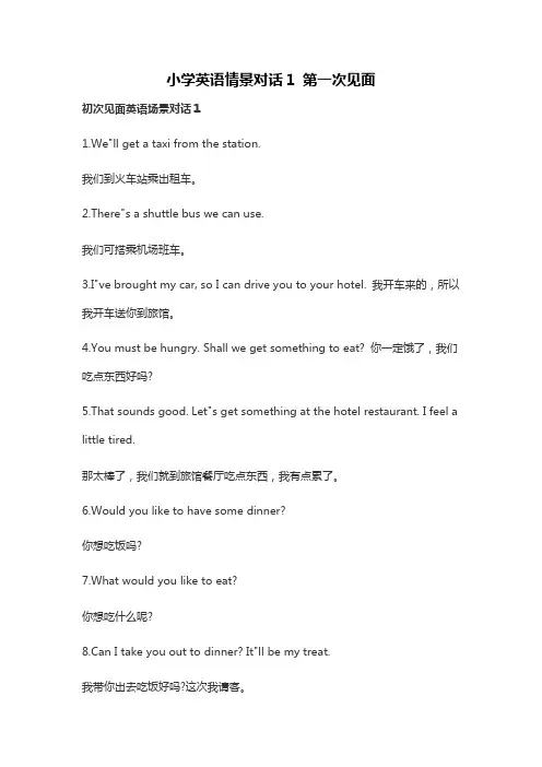 小学英语情景对话1 第一次见面