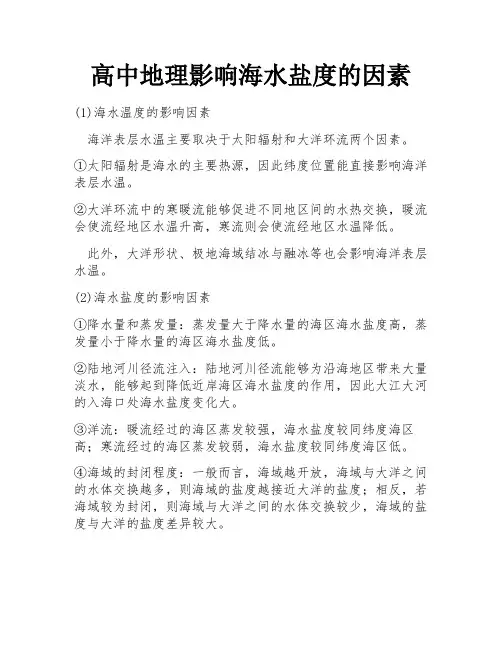 高中地理影响海水盐度的因素