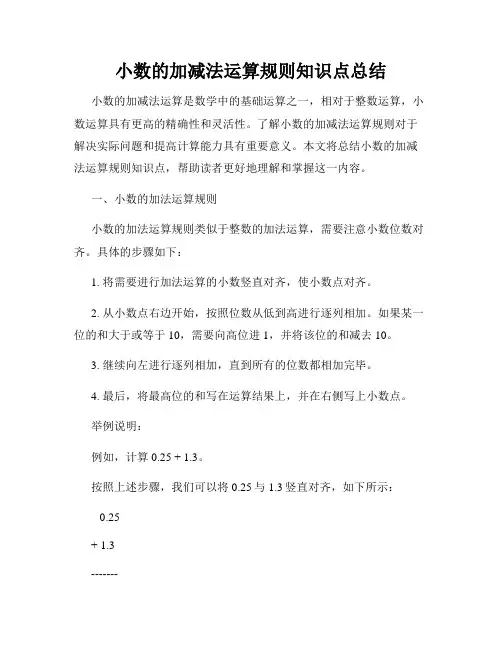 小数的加减法运算规则知识点总结