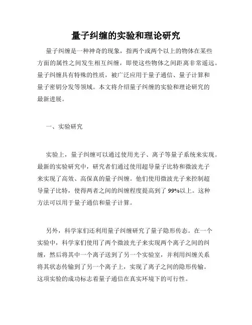 量子纠缠的实验和理论研究