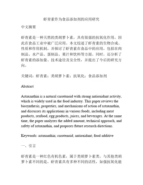 虾青素作为食品添加剂的应用研究