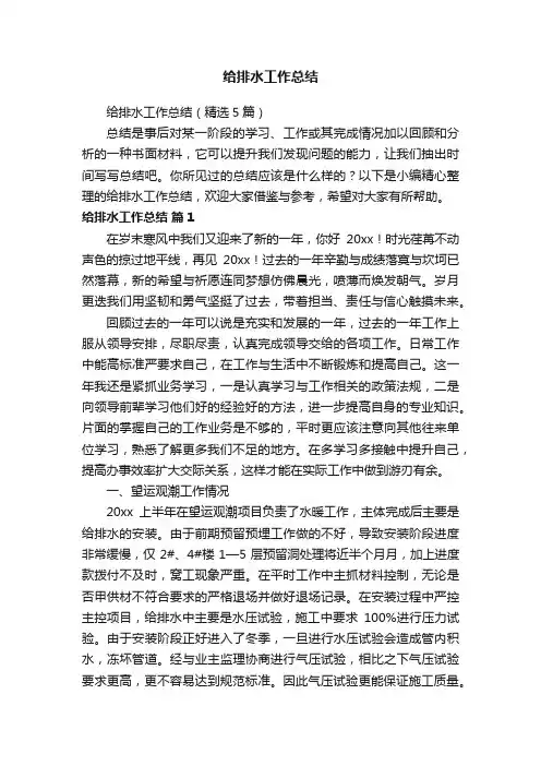给排水工作总结（精选5篇）
