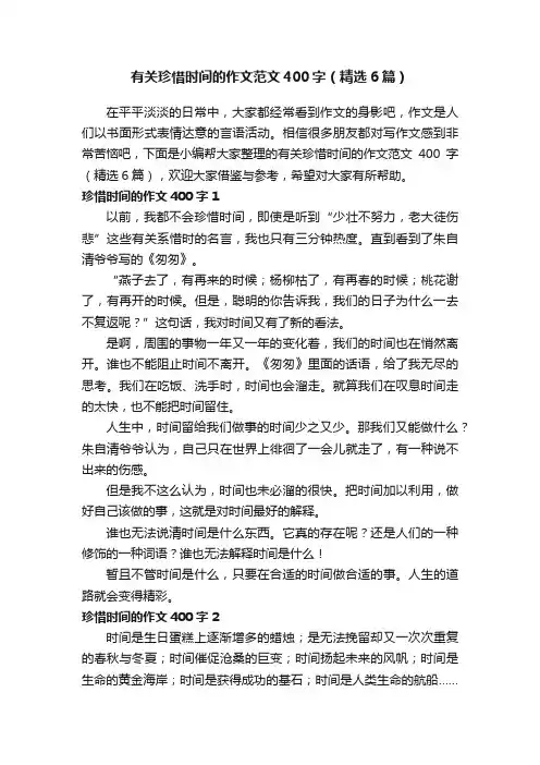 有关珍惜时间的作文范文400字（精选6篇）
