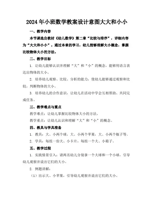 2024年小班数学教案设计意图大大和小小