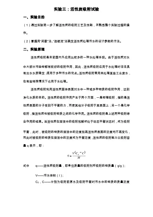 实验三活性炭吸附实验