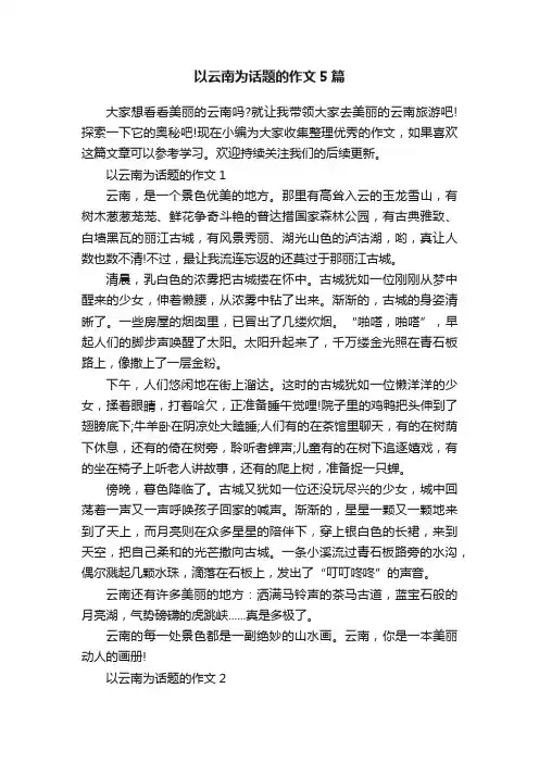 以云南为话题的作文5篇