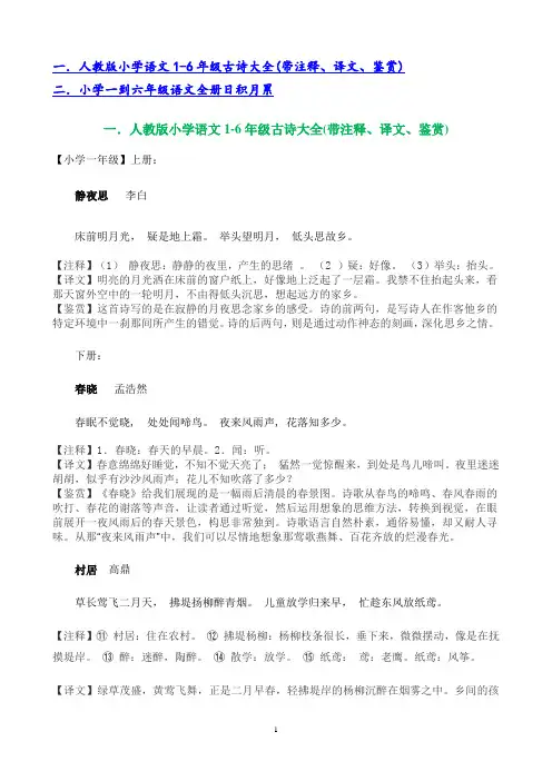 小学1-6年级古诗释义、译文和鉴赏及日积月累(全)