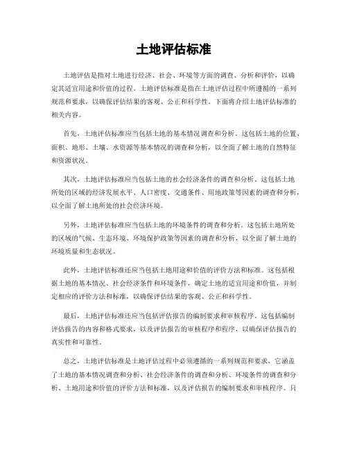 土地评估标准