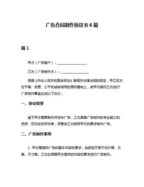 广告合同制作协议书6篇