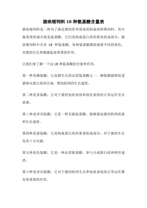 猪浓缩饲料18种氨基酸含量表