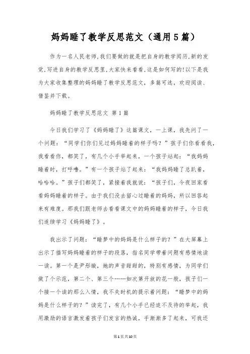 妈妈睡了教学反思范文(通用5篇)