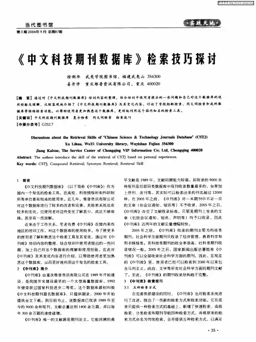 《中文科技期刊数据库》检索技巧探讨