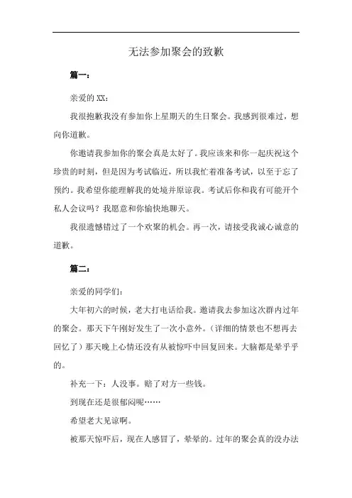 无法参加聚会的致歉