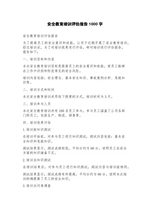 安全教育培训评估报告