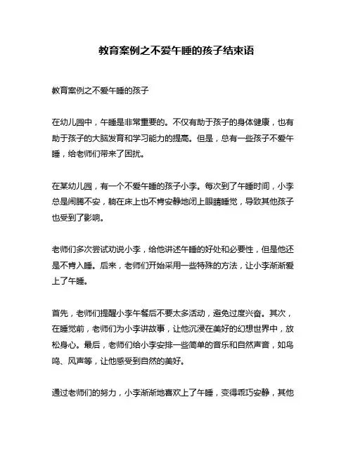 教育案例之不爱午睡的孩子结束语
