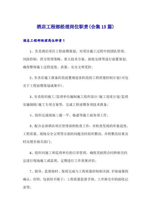 酒店工程部经理岗位职责(合集15篇)