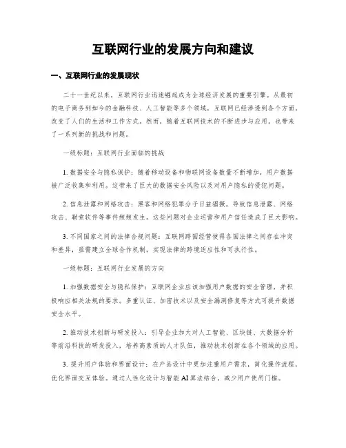 互联网行业的发展方向和建议