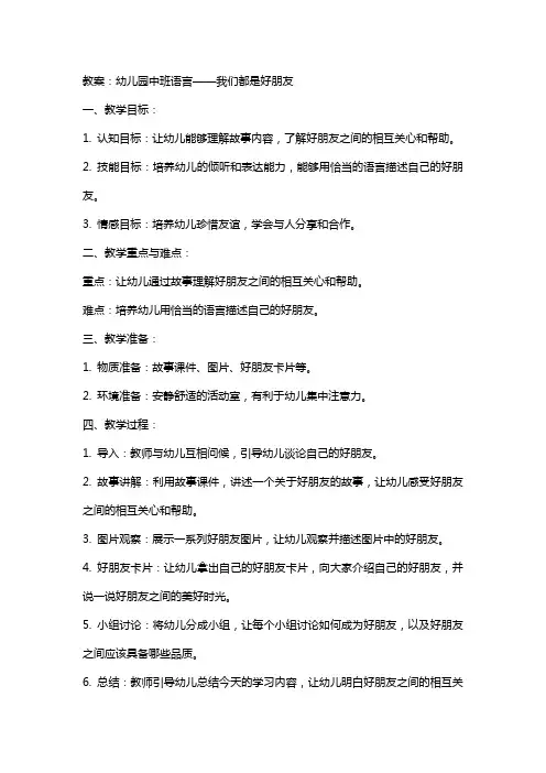幼儿园中班语言我们都是好朋友教案