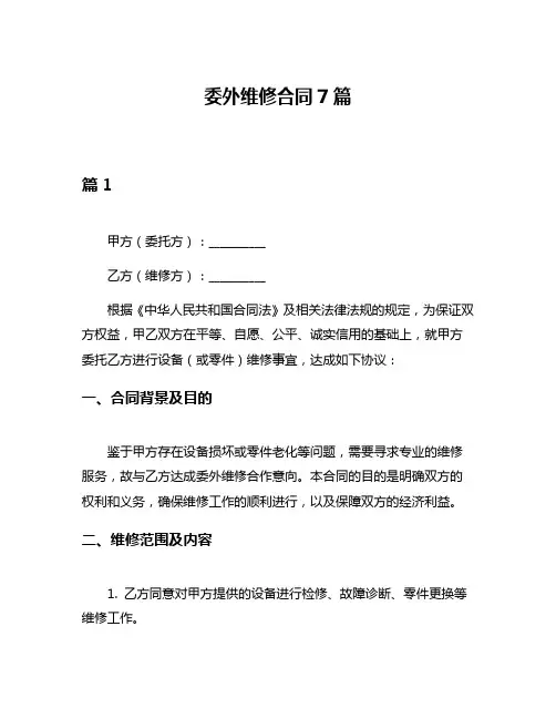 委外维修合同7篇