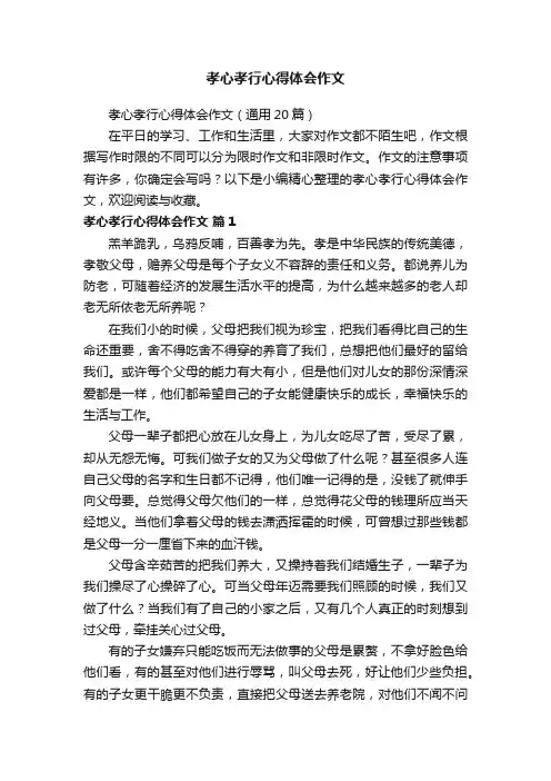 孝心孝行心得体会作文（通用20篇）