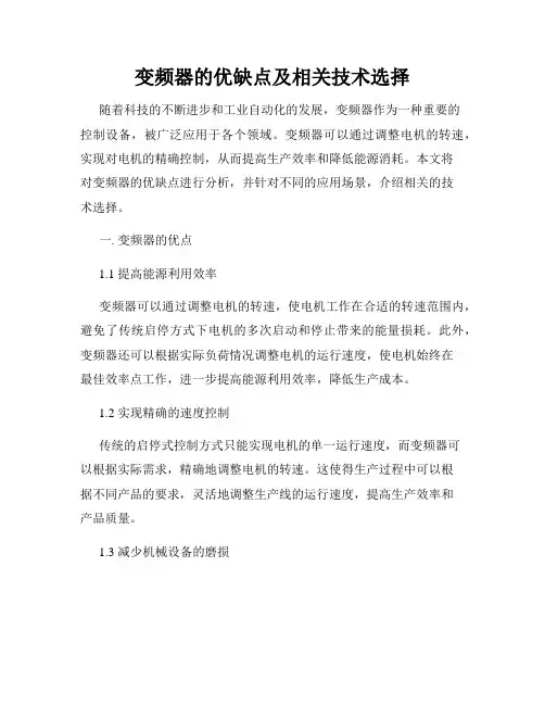 变频器的优缺点及相关技术选择