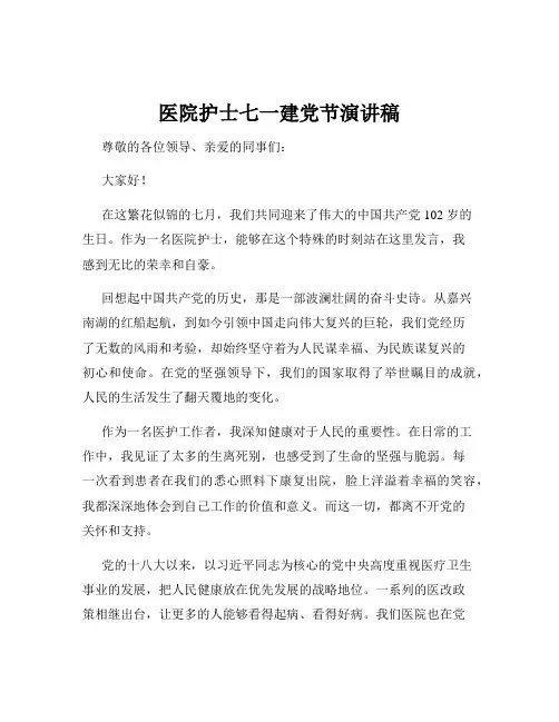 医院护士七一建党节演讲稿