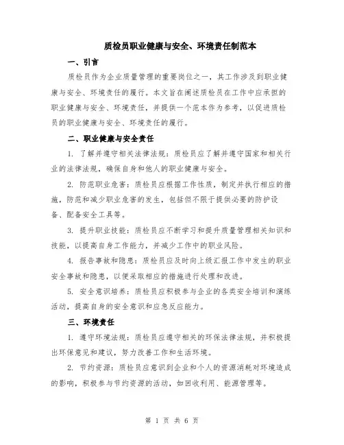 质检员职业健康与安全、环境责任制范本（3篇）