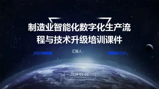 制造业智能化数字化生产流程与技术升级培训课件