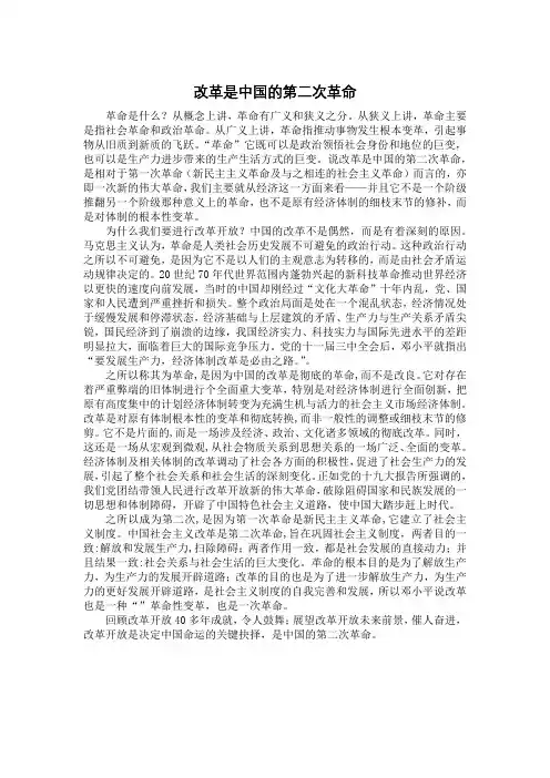 改革是中国的第二次革命
