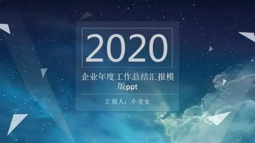 2020企业年度工作总结汇报模版通用ppt