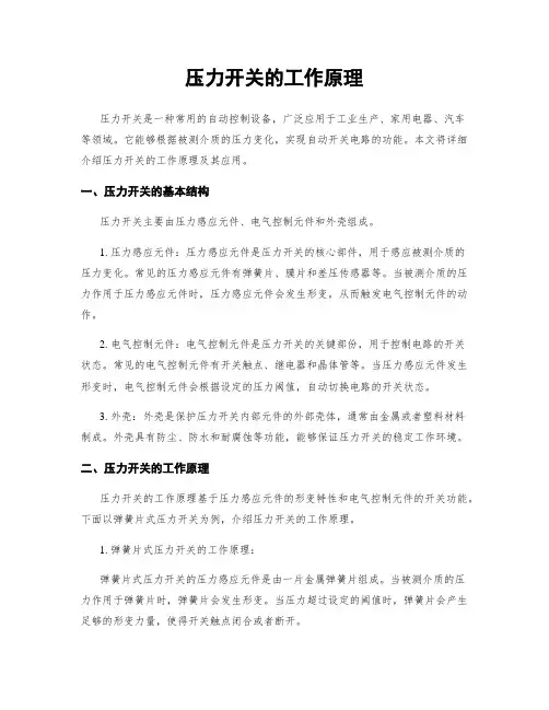 压力开关的工作原理