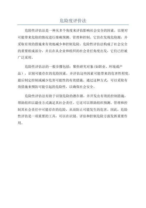 危险度评价法