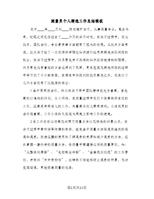 测量员个人精选工作总结模板(5篇)
