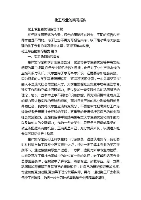 化工专业的实习报告3篇