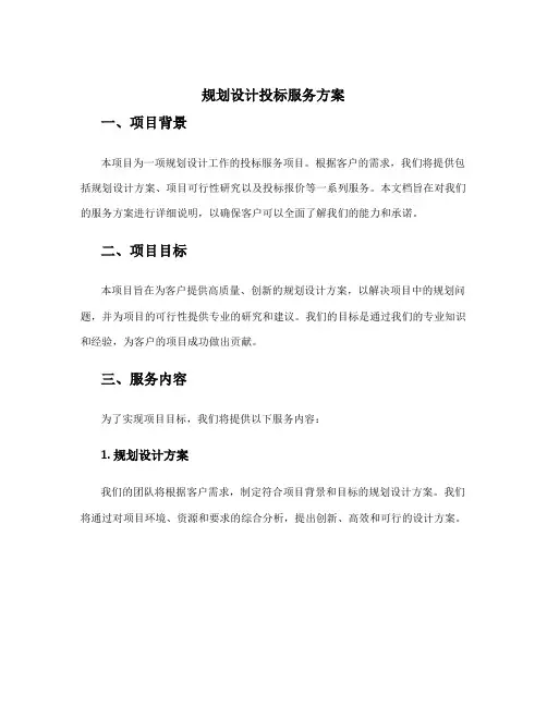 规划设计投标服务方案