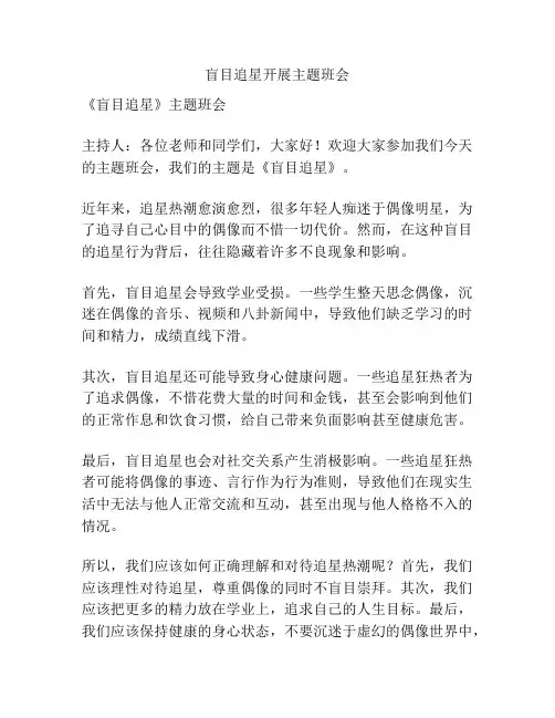 盲目追星开展主题班会