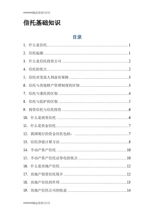 信托基础知识汇总资料讲解