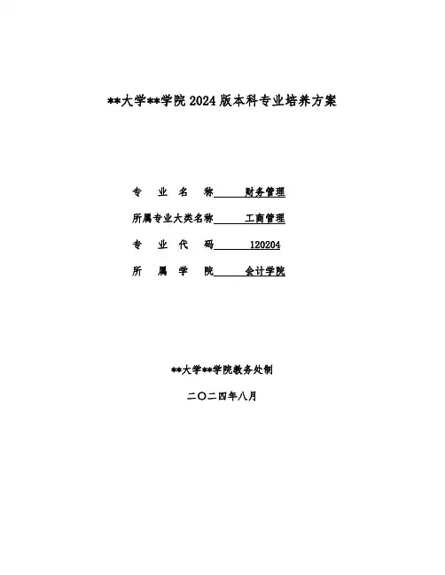 财务管理专业本科专业2024人才培养方案