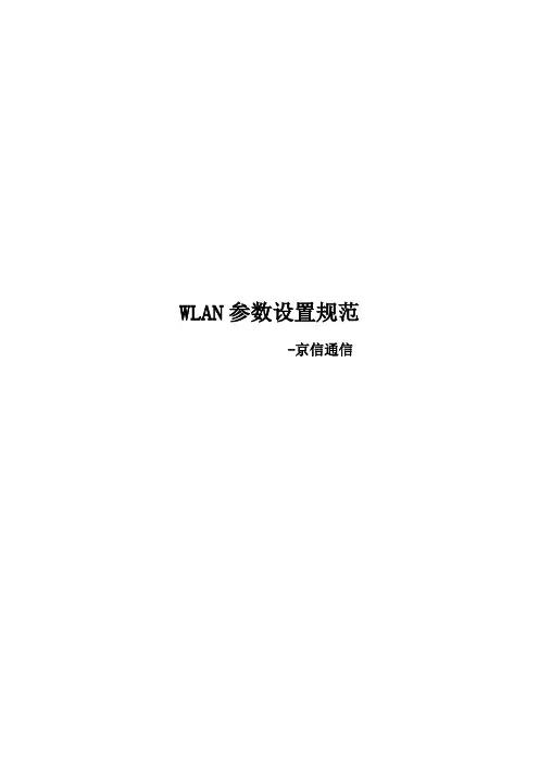 WLAN参数设置规范(京信)