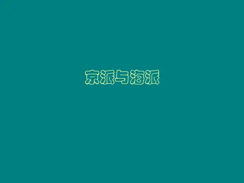 京派与海派