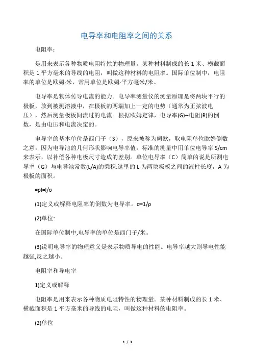 导电率与电阻率