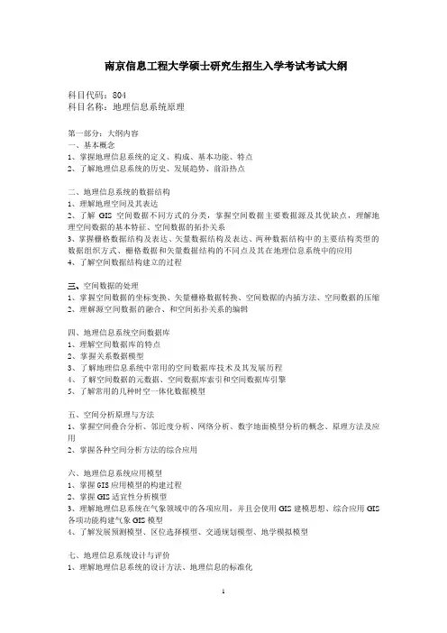 南京信息工程大学硕士研究生招生入学考试考试大纲