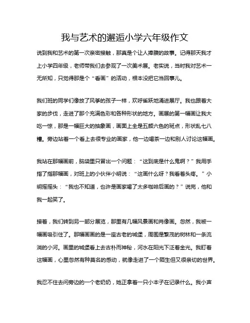 我与艺术的邂逅小学六年级作文
