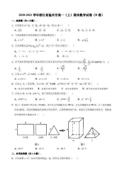 浙江省温州市2020-2021学年高一上学期期末教学质量统一检测数学试题(B卷) (解析版)